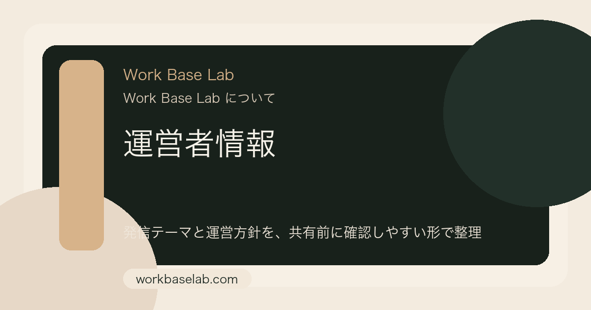 Work Base Labの運営者情報ページのカバー画像