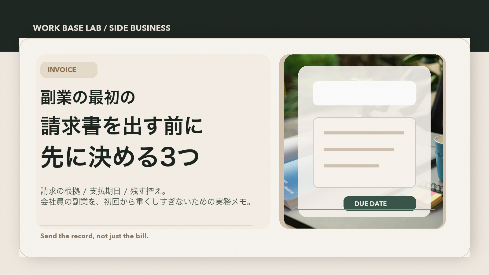 初回の請求書を送る前に、完了した仕事と支払期日を整理するデスクのイメージ