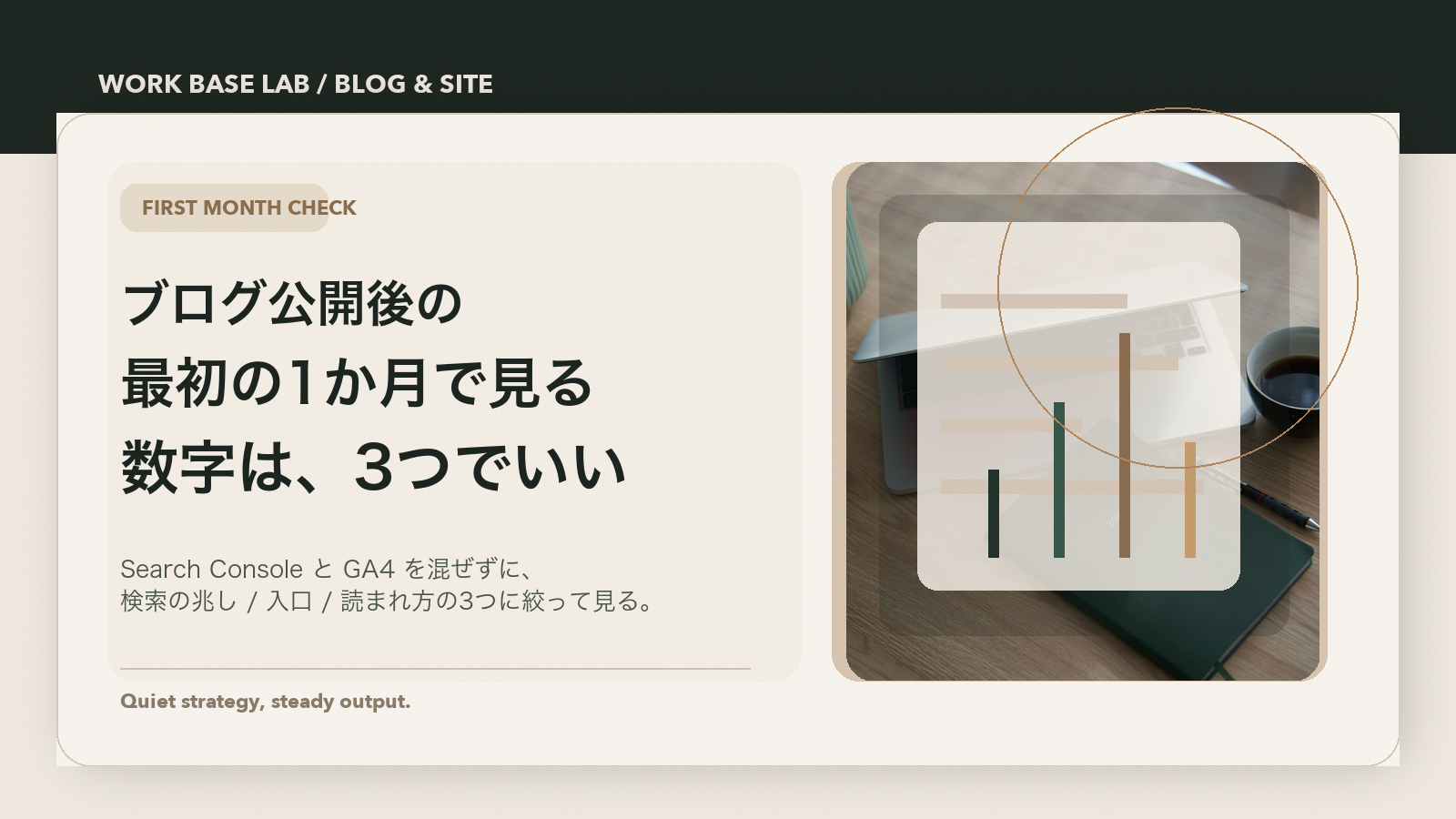 ブログ公開後の最初の1か月で見る数字は、3つでいいのアイキャッチ画像