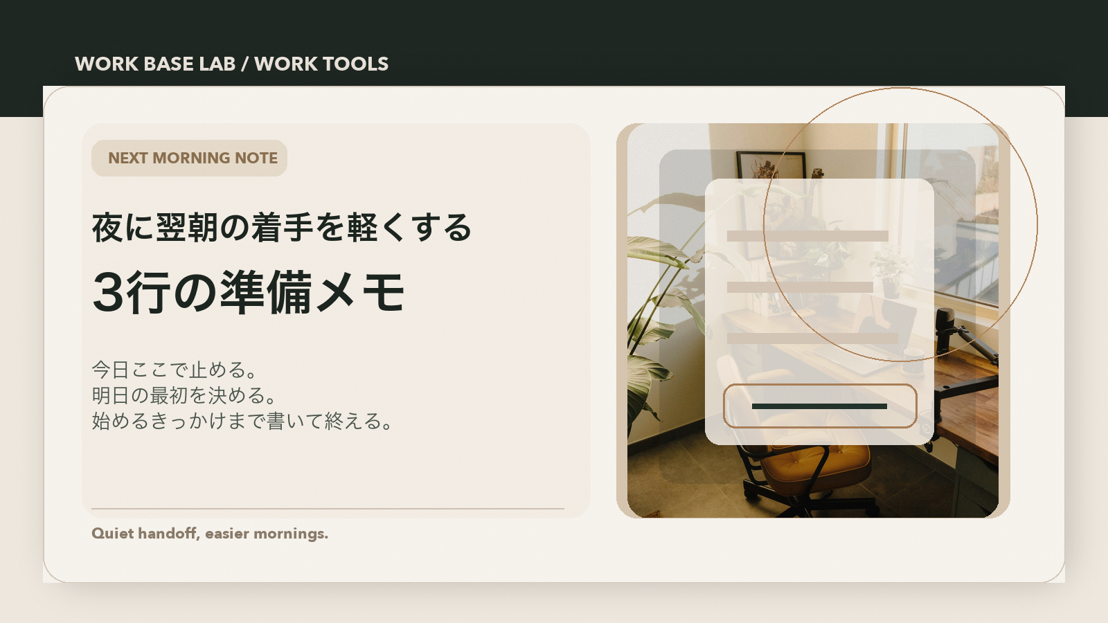 会社員が夜に翌朝の着手を軽くする、3行の準備メモのアイキャッチ