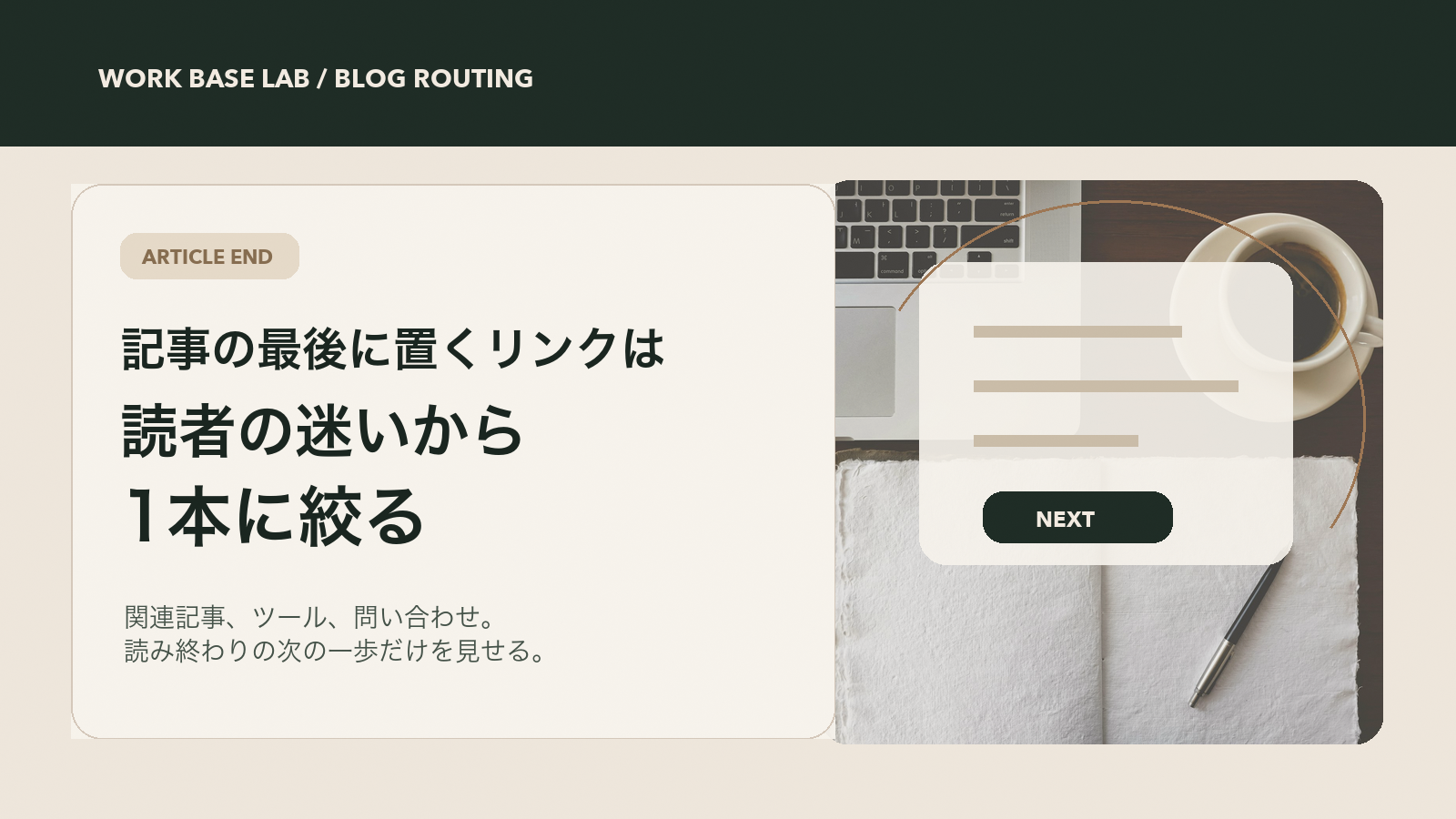 記事末CTAの最後のリンクを関連記事、ツールページ、問い合わせのどれへ渡すかを整理する編集イメージ