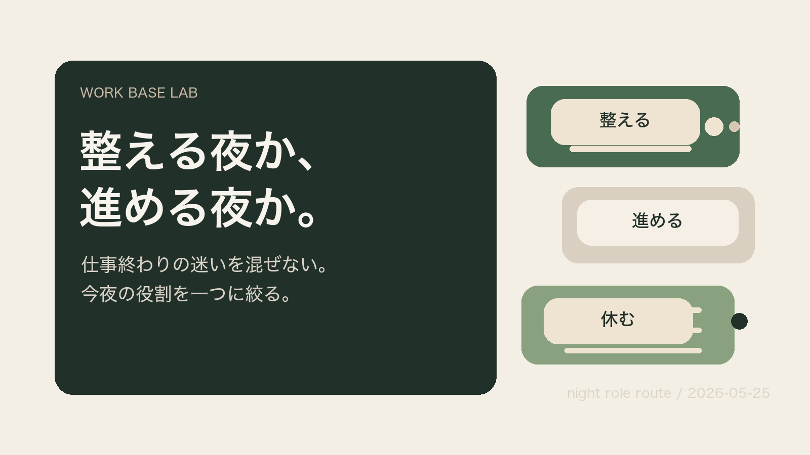 整える夜か、進める夜か。仕事終わりの迷いを混ぜない決め方のアイキャッチ画像