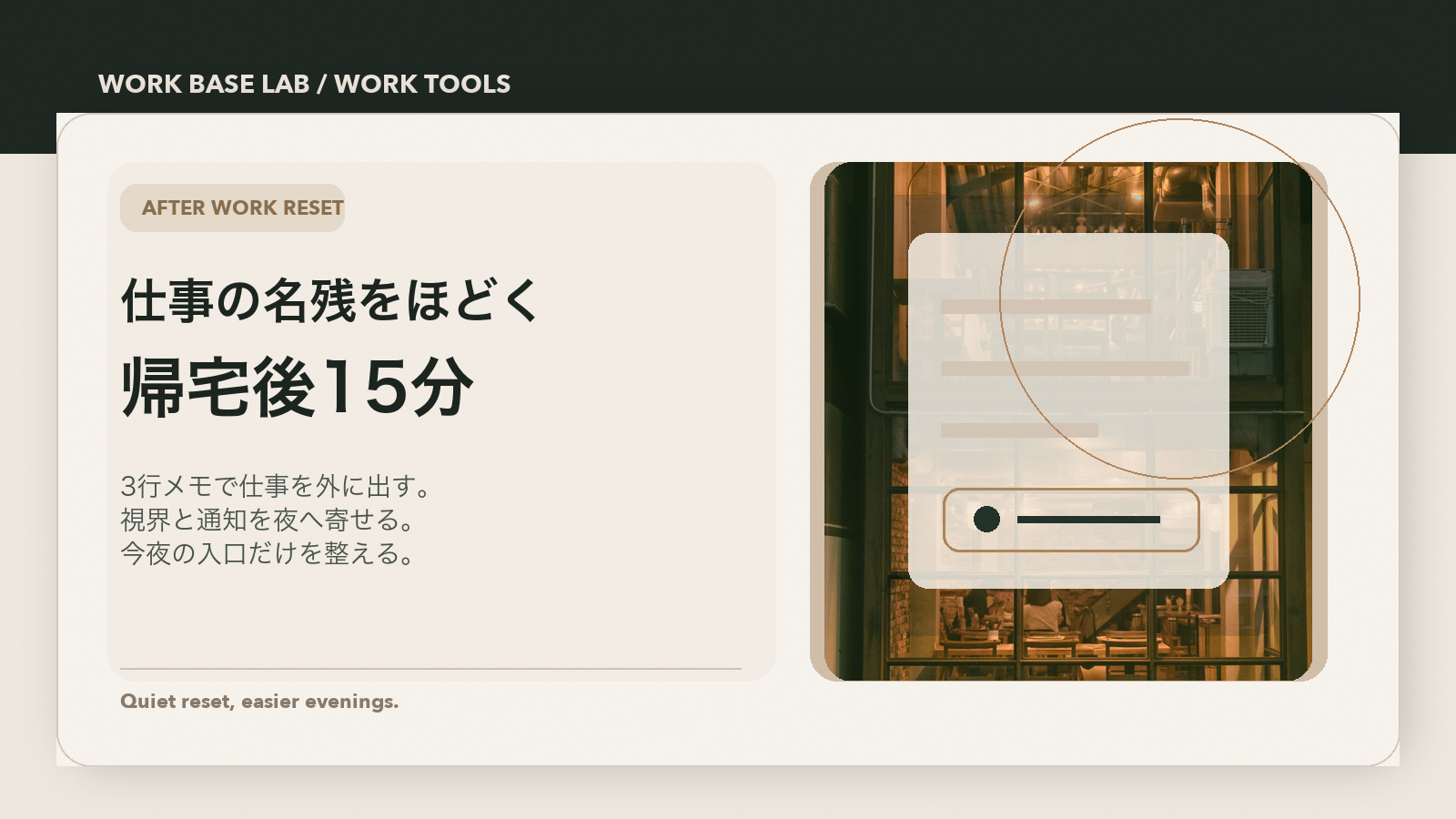 帰宅後の夜が始まらない日に、仕事の名残をほどく15分の切り替えを表した Work Base Lab のカバー画像