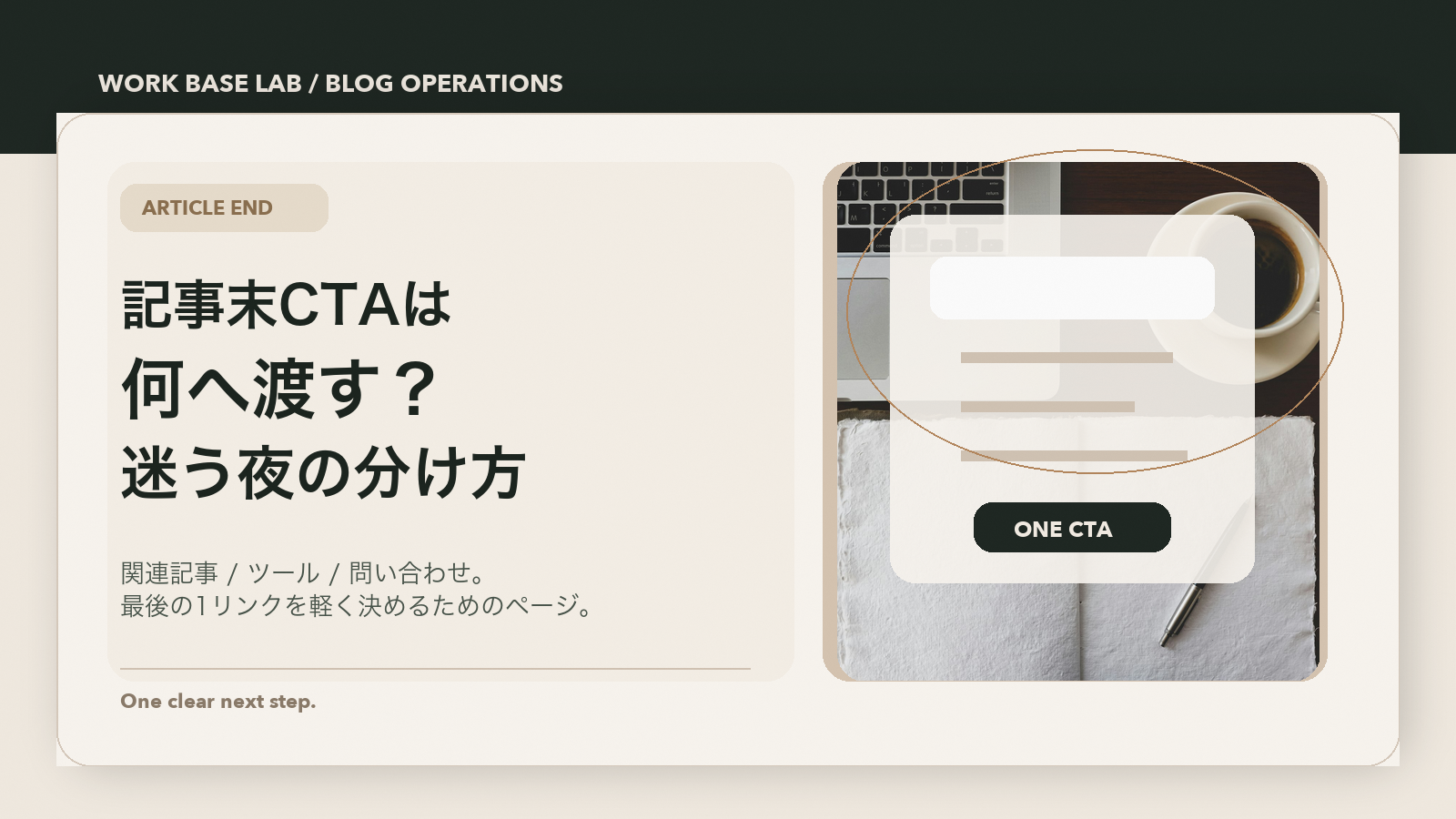 ノートとコーヒーの写真に、記事末CTAの行き先を選ぶテーマを載せた Work Base Lab のアイキャッチ