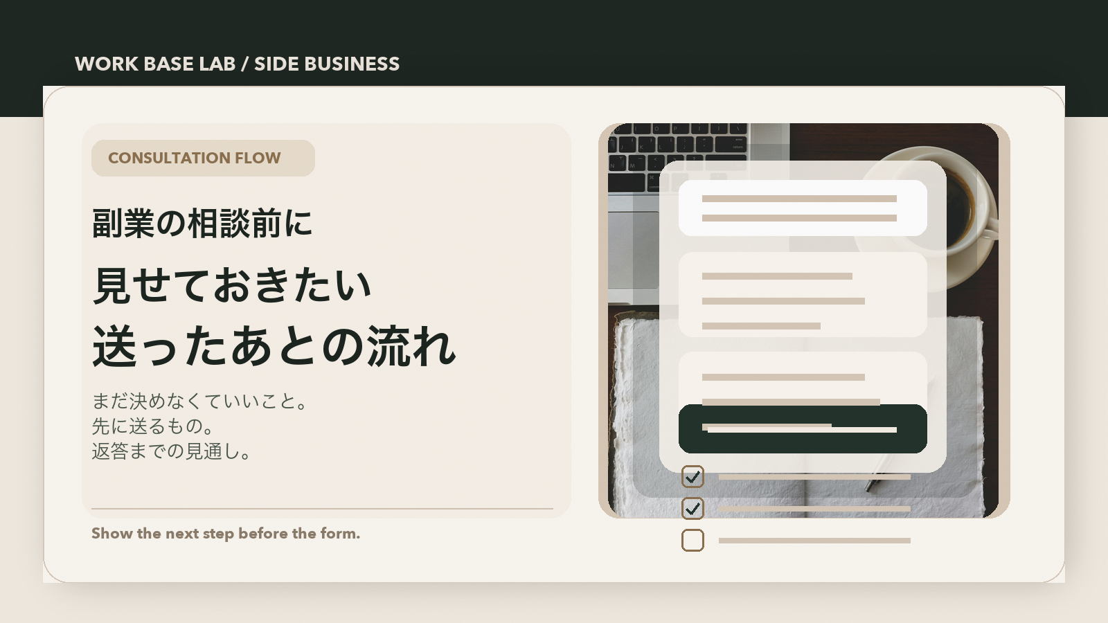 副業の相談前に見せておきたい送ったあとの流れを示す Work Base Lab のアイキャッチ画像