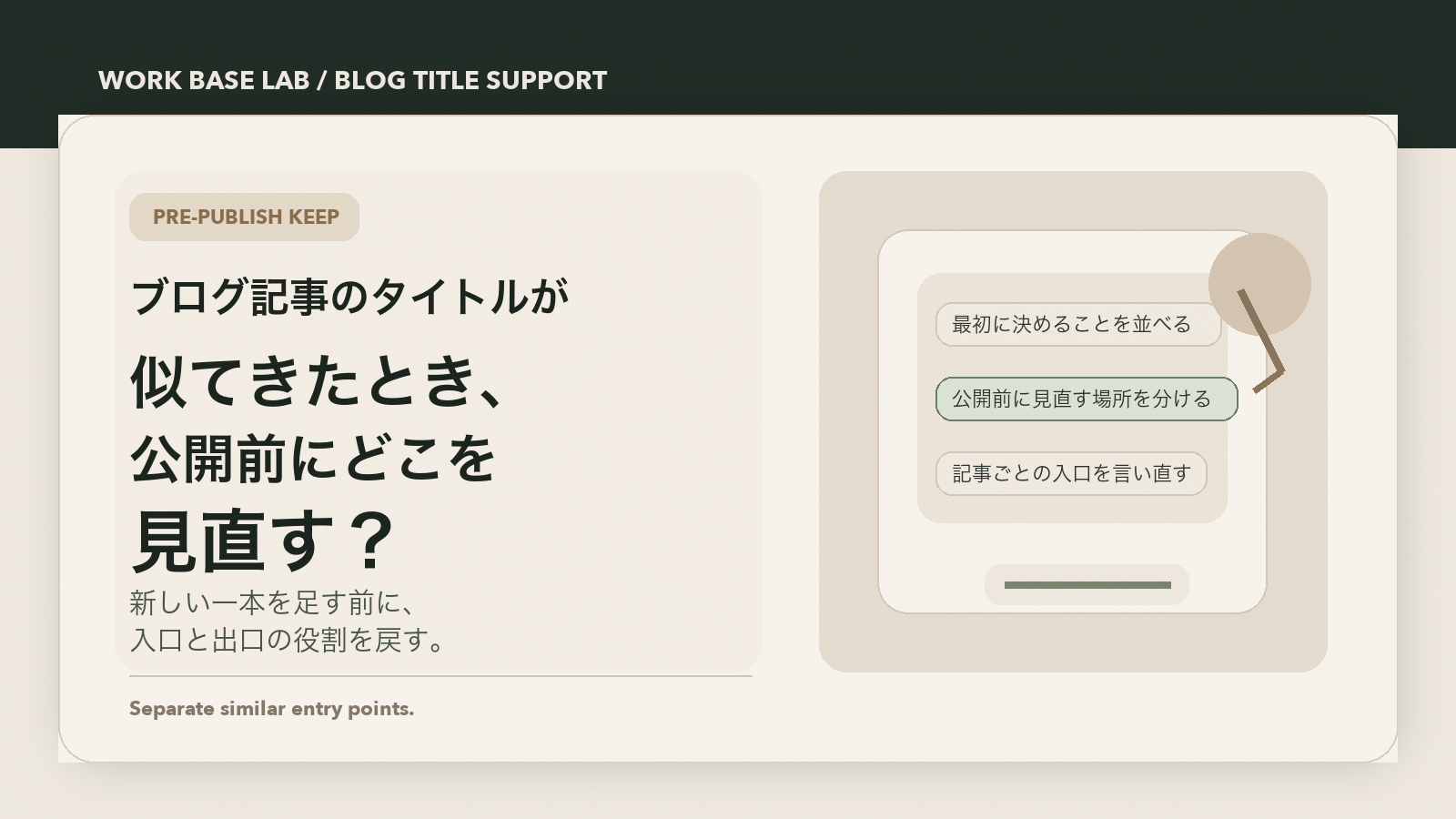 ブログ記事のタイトル見直しをテーマにした Work Base Lab のカバー画像