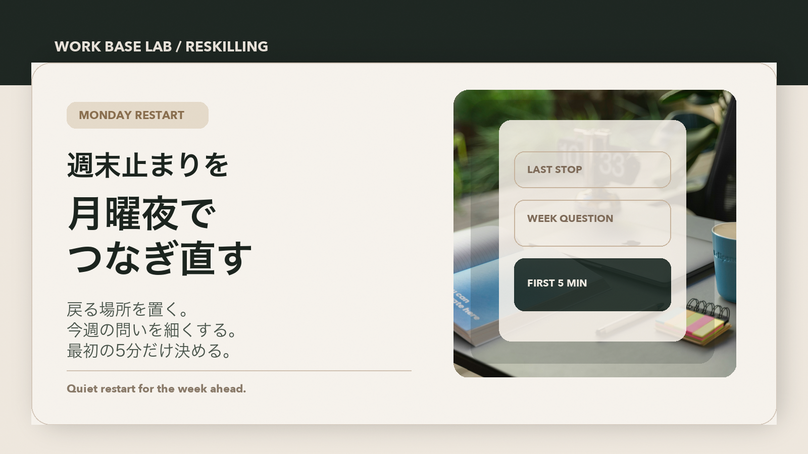 週末だけで止まりがちな学び直し、月曜夜はどこから戻る？のアイキャッチ画像