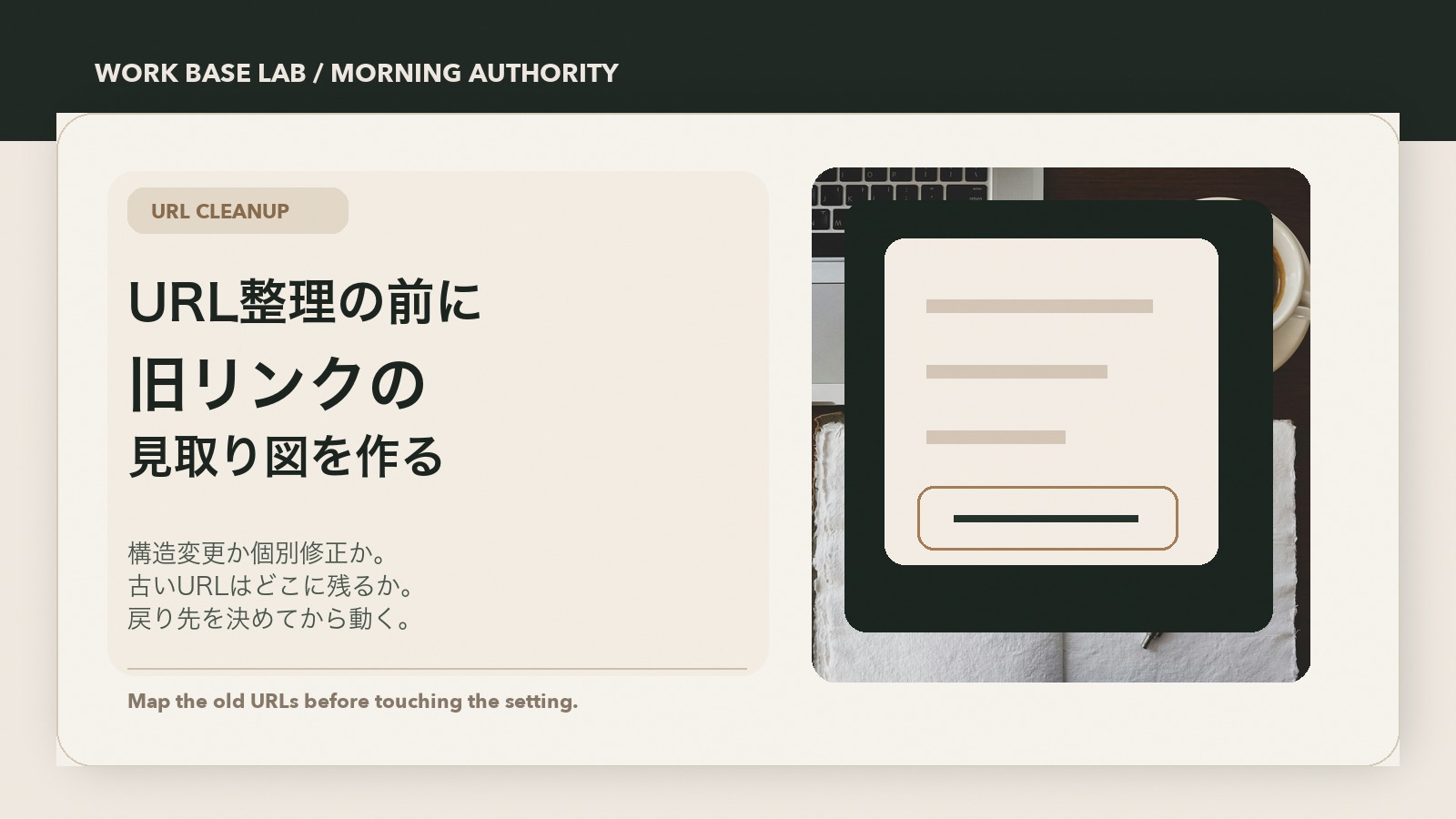 公開済みの WordPress ブログで URL を変える前に、旧リンクの見取り図を作ることを示す Work Base Lab のカバー画像