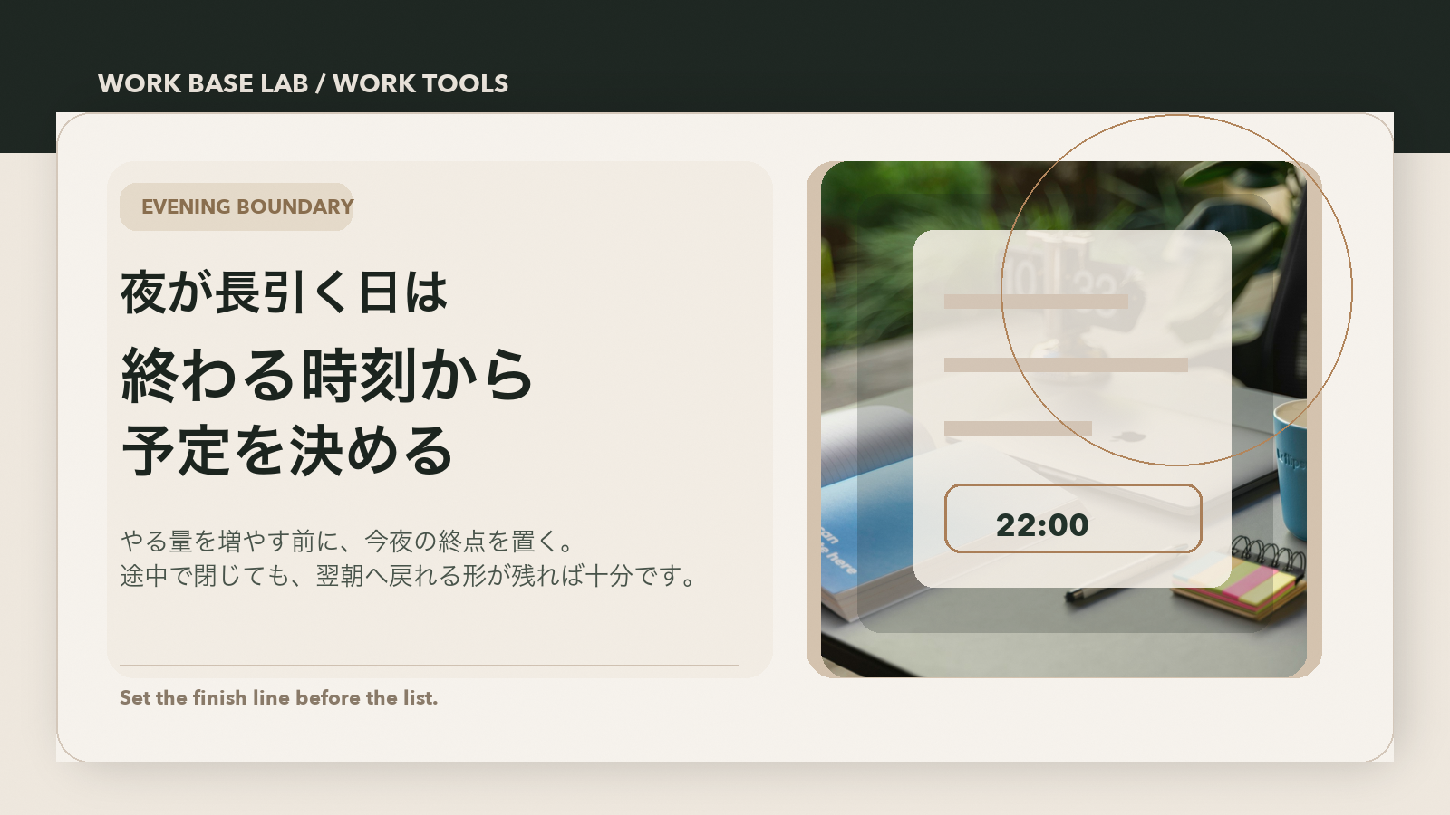 夜の机で、スマホを伏せ、ノートPCを半分閉じ、バッグを端へ寄せ、終わる時刻を書いたメモを残した Work Base Lab のカバー画像