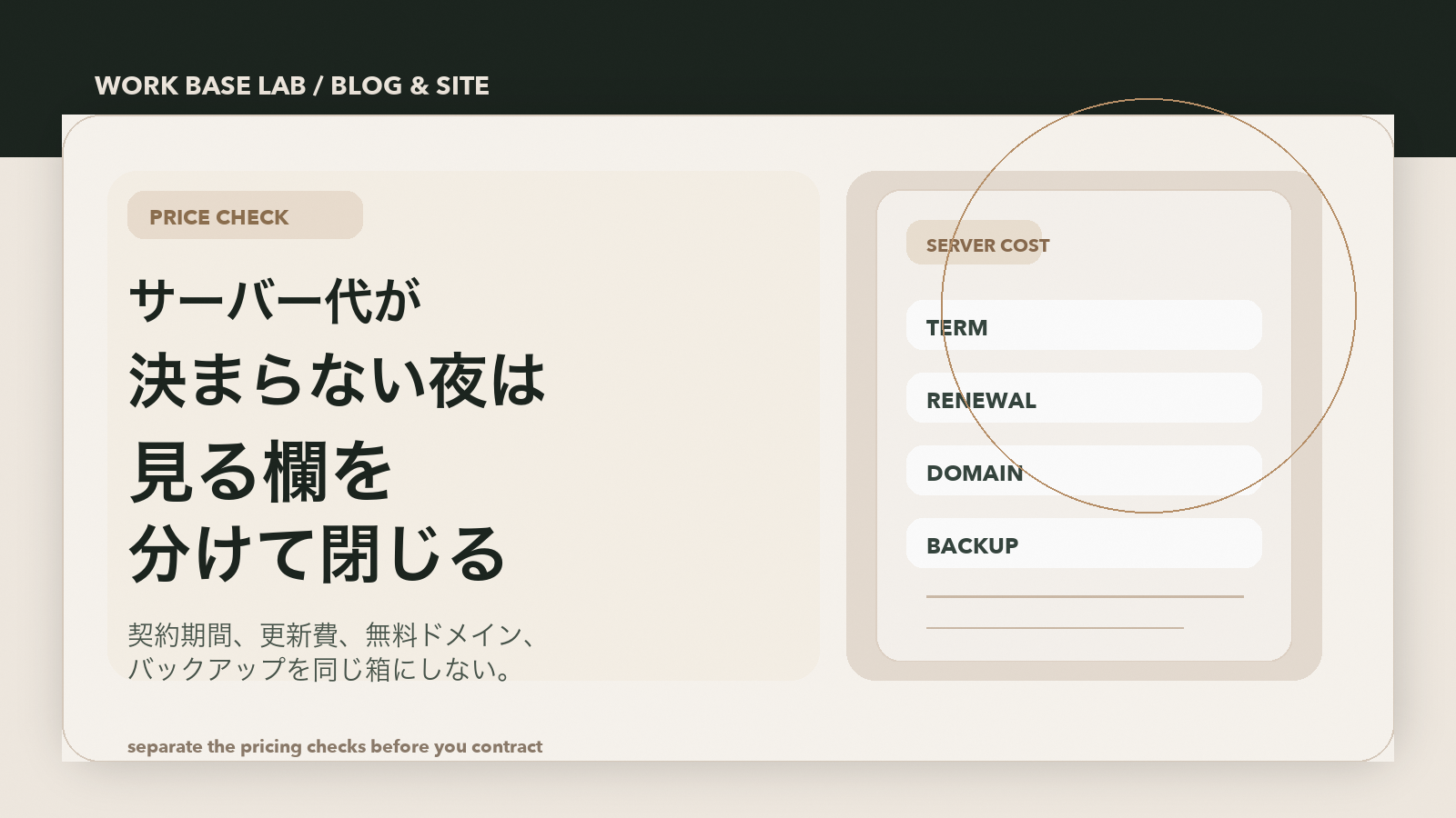 WordPressブログのサーバー代が決まらないとき、契約期間・更新費・バックアップを分けて見る cover image