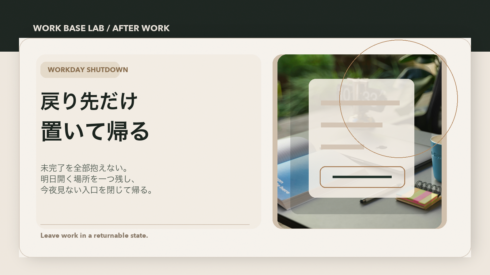 ノートPCとメモのある机の写真に、戻り先だけ置いて帰るという文字を重ねた Work Base Lab の記事カバー