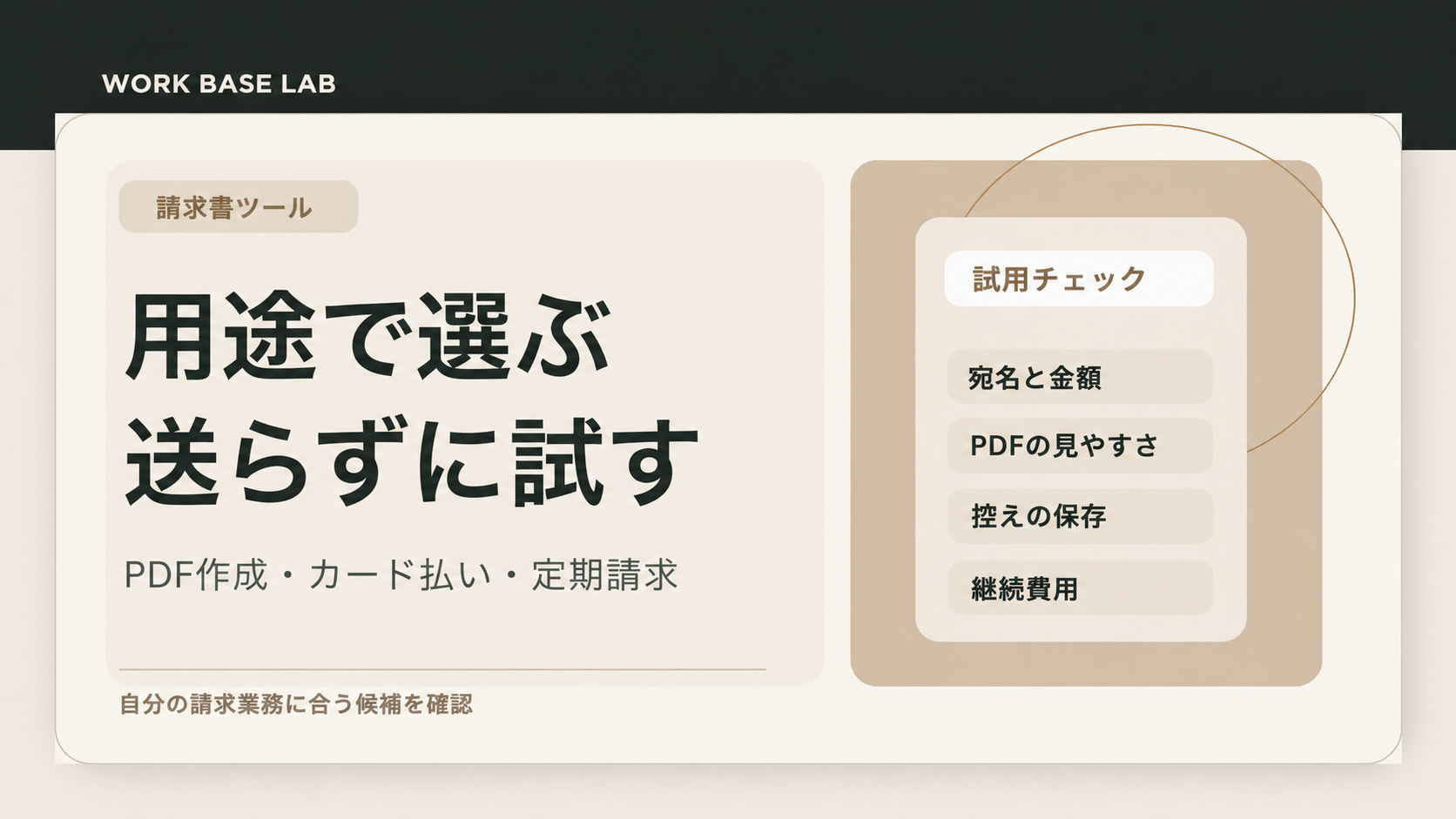 請求書ツールの用途別選定と、宛名・PDF・控え・継続費用の試用チェック